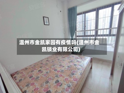 温州市金凯家园有疫情吗(温州市金凯锁业有限公司)-第1张图片