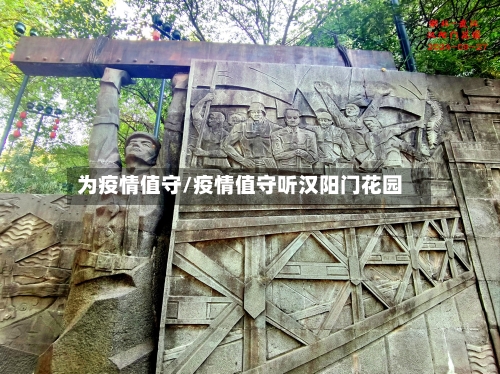 为疫情值守/疫情值守听汉阳门花园-第1张图片