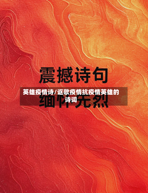 英雄疫情诗/讴歌疫情抗疫情英雄的诗词-第2张图片