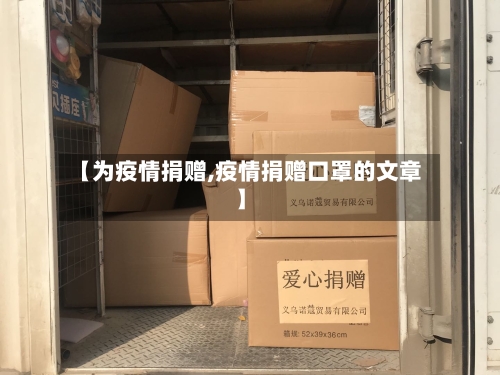 【为疫情捐赠,疫情捐赠口罩的文章】-第1张图片