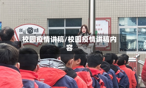 校园疫情讲稿/校园疫情讲稿内容-第1张图片