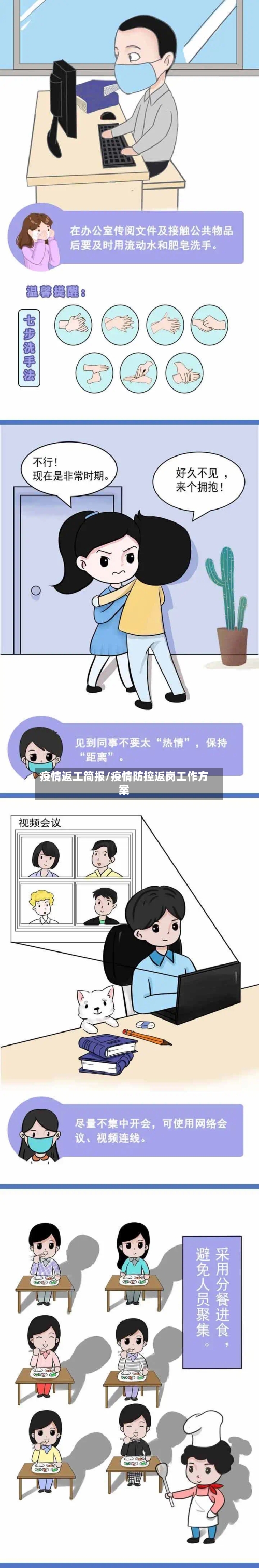 疫情返工简报/疫情防控返岗工作方案-第3张图片