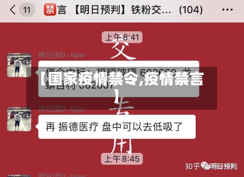 【国家疫情禁令,疫情禁言】-第1张图片