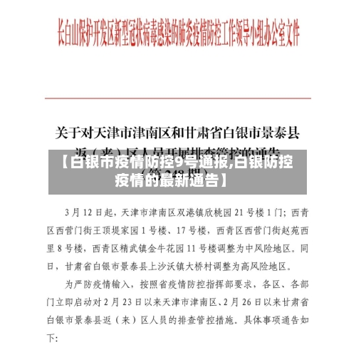 【白银市疫情防控9号通报,白银防控疫情的最新通告】-第2张图片