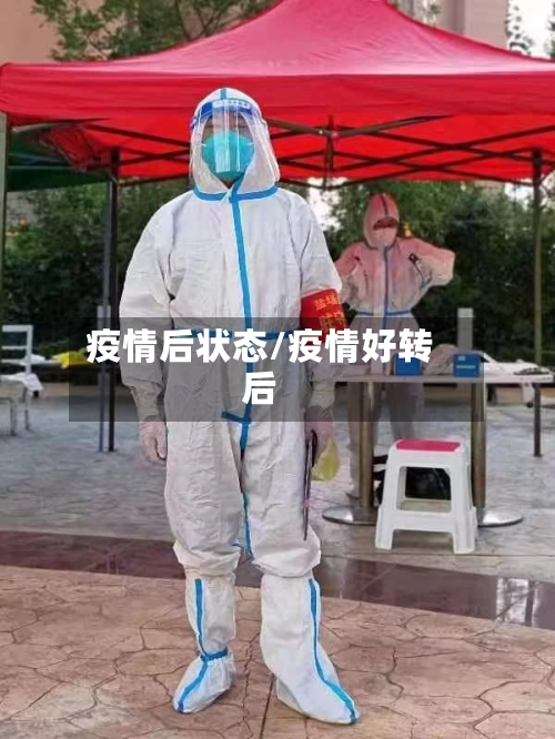 疫情后状态/疫情好转后-第1张图片