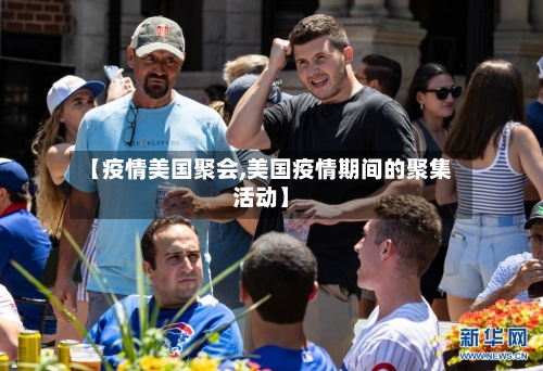 【疫情美国聚会,美国疫情期间的聚集活动】-第1张图片