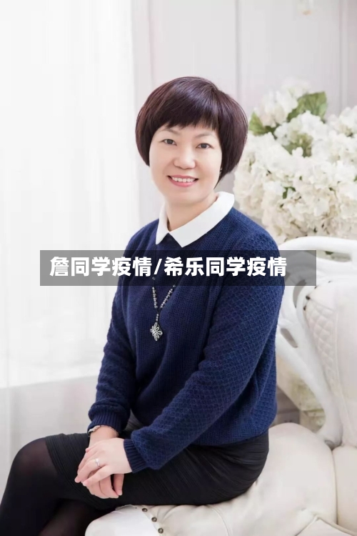 詹同学疫情/希乐同学疫情-第1张图片