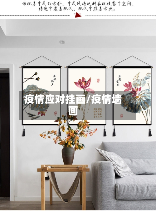 疫情应对挂画/疫情墙画-第1张图片