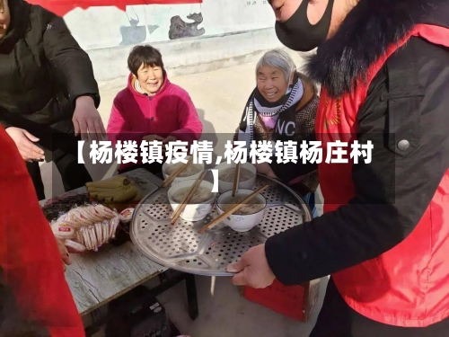 【杨楼镇疫情,杨楼镇杨庄村】-第1张图片