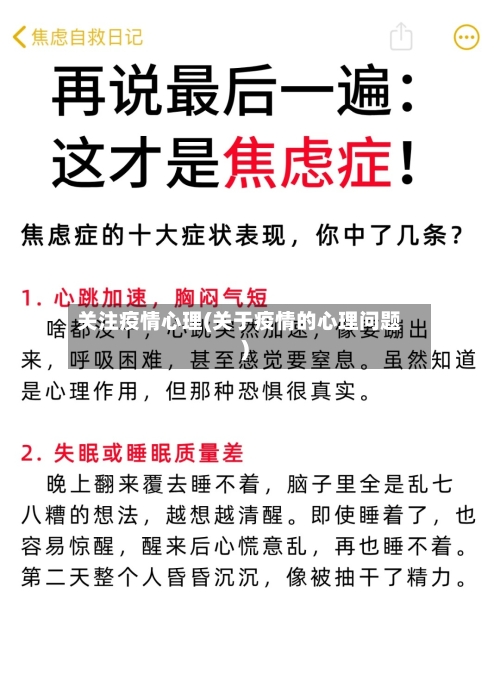 关注疫情心理(关于疫情的心理问题)-第1张图片