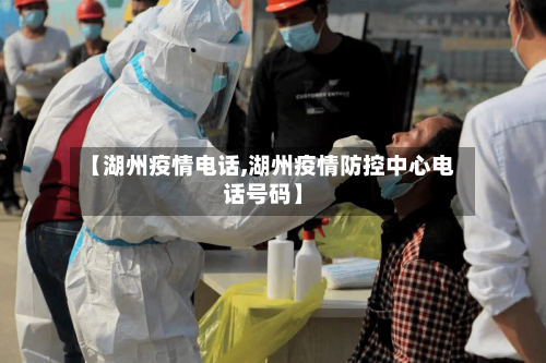 【湖州疫情电话,湖州疫情防控中心电话号码】-第1张图片