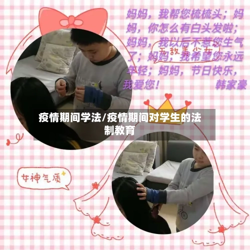 疫情期间学法/疫情期间对学生的法制教育-第1张图片