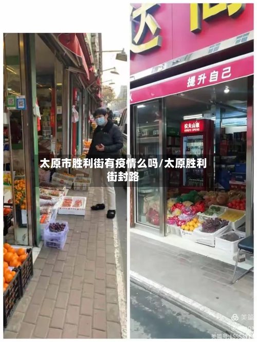 太原市胜利街有疫情么吗/太原胜利街封路-第2张图片