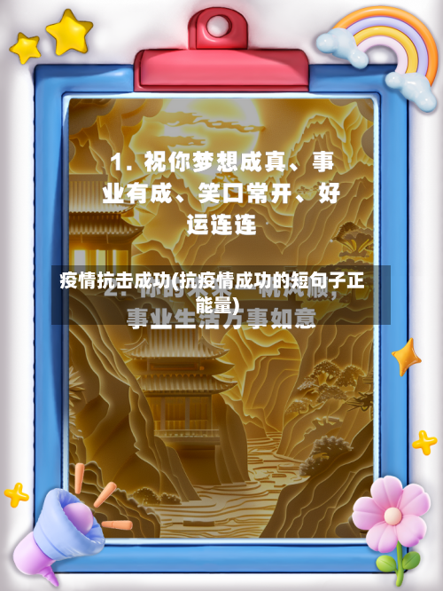 疫情抗击成功(抗疫情成功的短句子正能量)-第3张图片