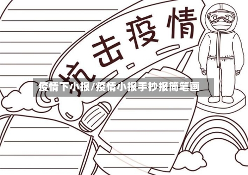 疫情下小报/疫情小报手抄报简笔画-第1张图片