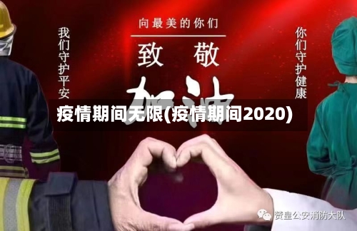 疫情期间无限(疫情期间2020)-第3张图片