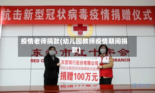 疫情老师捐款(幼儿园教师疫情期间捐款)-第2张图片