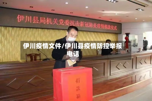 伊川疫情文件/伊川县疫情防控举报电话-第1张图片