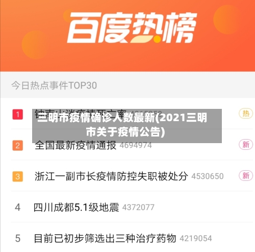三明市疫情确诊人数最新(2021三明市关于疫情公告)-第1张图片