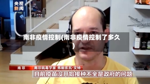 南非疫情控制(南非疫情控制了多久)-第1张图片