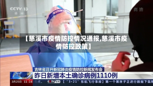 【慈溪市疫情防控情况通报,慈溪市疫情防控政策】-第2张图片