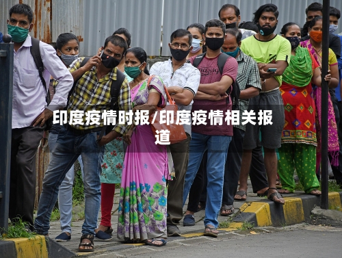 印度疫情时报/印度疫情相关报道-第1张图片