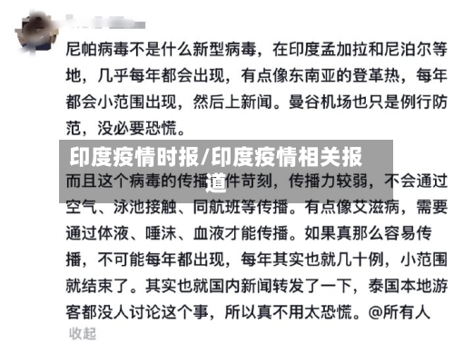 印度疫情时报/印度疫情相关报道-第3张图片