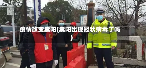 疫情改变崇阳(崇阳出现冠状病毒了吗)-第2张图片