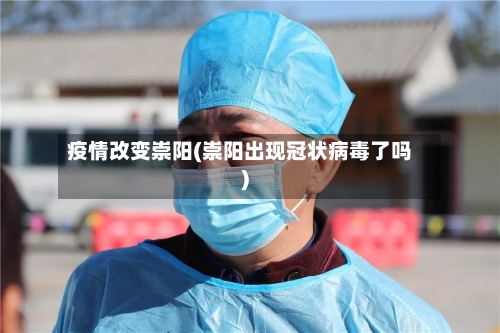 疫情改变崇阳(崇阳出现冠状病毒了吗)-第3张图片