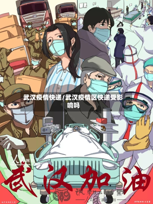 武汉疫情快递/武汉疫情区快递受影响吗-第1张图片