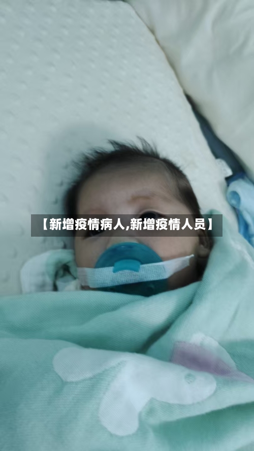 【新增疫情病人,新增疫情人员】-第2张图片
