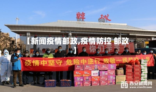 【新闻疫情邮政,疫情防控 邮政】-第1张图片