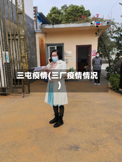 三屯疫情(三厂疫情情况)-第1张图片