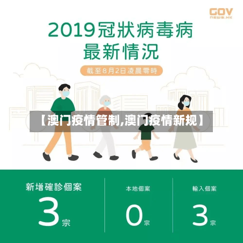 【澳门疫情管制,澳门疫情新规】-第2张图片