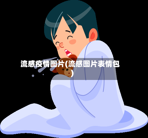 流感疫情图片(流感图片表情包)-第2张图片