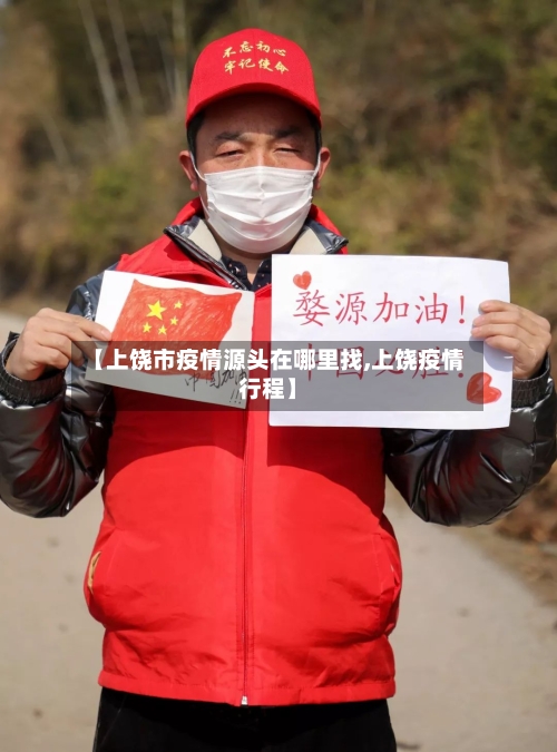 【上饶市疫情源头在哪里找,上饶疫情行程】-第1张图片