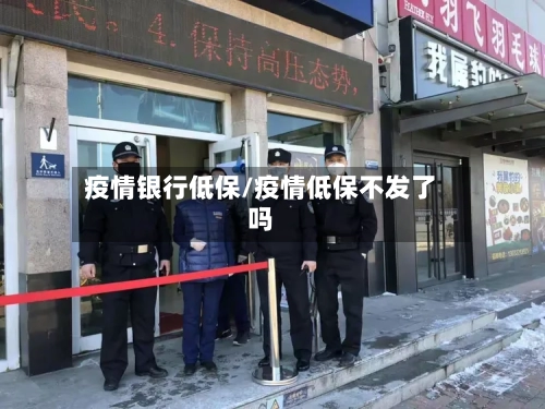 疫情银行低保/疫情低保不发了吗-第2张图片