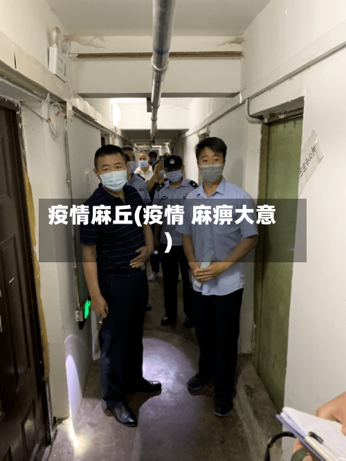 疫情麻丘(疫情 麻痹大意)-第1张图片