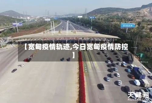 【宽甸疫情轨迹,今日宽甸疫情防控】-第1张图片