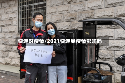 快递对疫情/2021快递受疫情影响吗-第2张图片