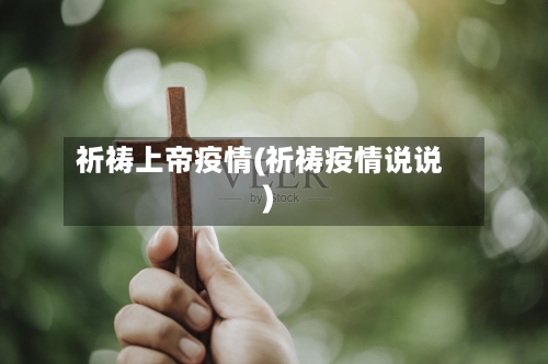 祈祷上帝疫情(祈祷疫情说说)-第1张图片