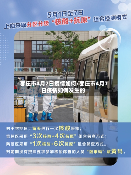 枣庄市4月7日疫情如何/枣庄市4月7日疫情如何发生的-第1张图片