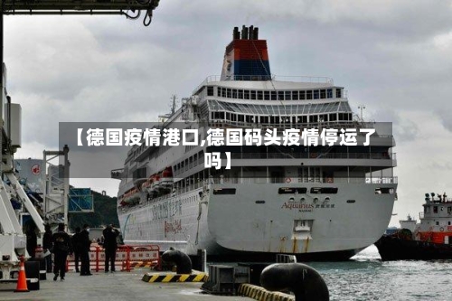 【德国疫情港口,德国码头疫情停运了吗】-第3张图片