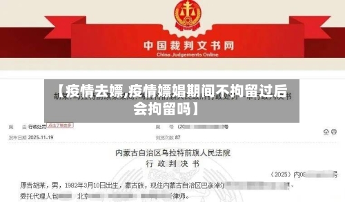 【疫情去嫖,疫情嫖娼期间不拘留过后会拘留吗】-第3张图片