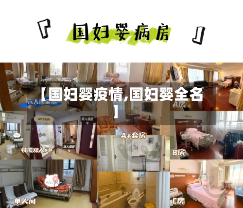 【国妇婴疫情,国妇婴全名】-第3张图片