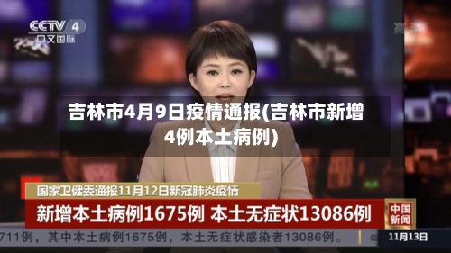 吉林市4月9日疫情通报(吉林市新增4例本土病例)-第2张图片