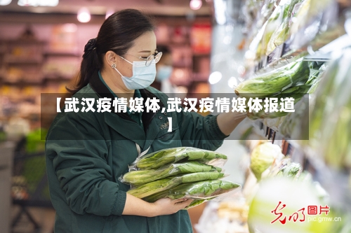 【武汉疫情媒体,武汉疫情媒体报道】-第1张图片