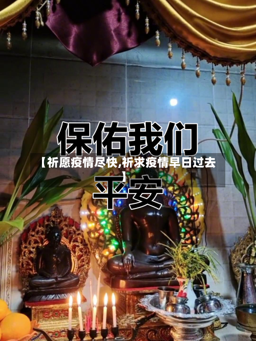 【祈愿疫情尽快,祈求疫情早日过去】-第2张图片