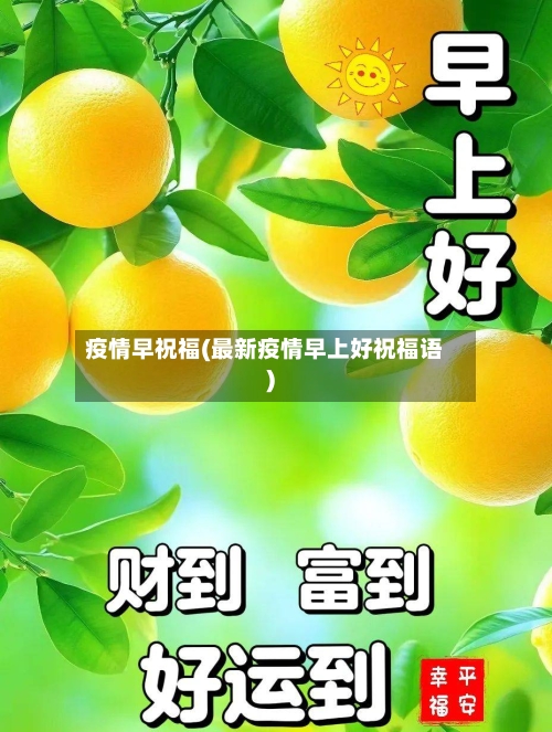 疫情早祝福(最新疫情早上好祝福语)-第1张图片
