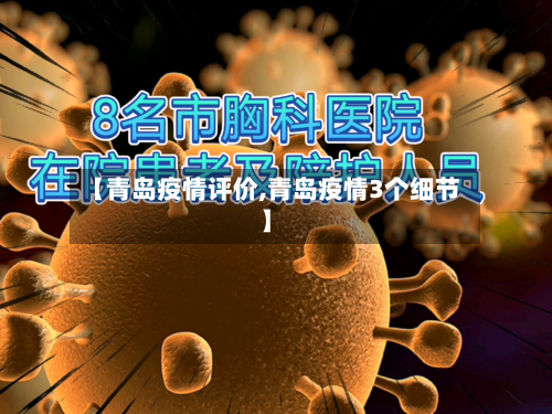 【青岛疫情评价,青岛疫情3个细节】-第1张图片